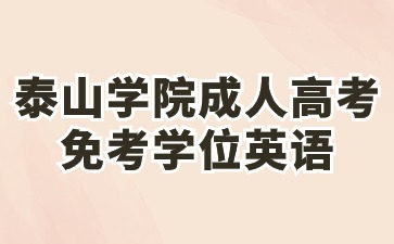 2024年泰山學(xué)院成人高考本升本免考學(xué)位英語政策