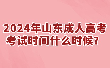 2024年山東成人高考考試時間?