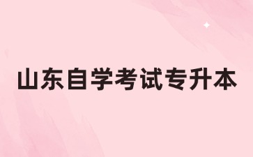 山東自考專升本學歷好不好考?