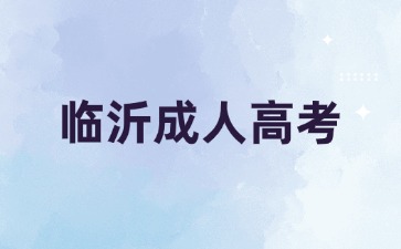 2024年臨沂成人高考學歷被承認么?