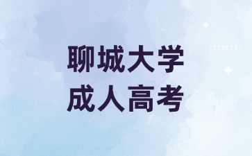 聊城大學成人高考可以補辦學位證嗎?