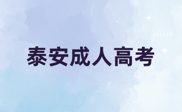 2024年泰安成人高考專科要讀幾年?