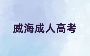 2024年威海成人高考學習形式如何選擇?