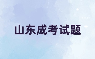 2024年山東成考高起點《語文》古詩詞專項練習(xí)題及答案2-2