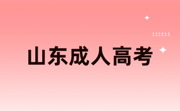 山東成人高考沒報名可以補(bǔ)報嗎？