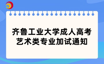 齊魯工業大學成人高考藝術類專業加試通知