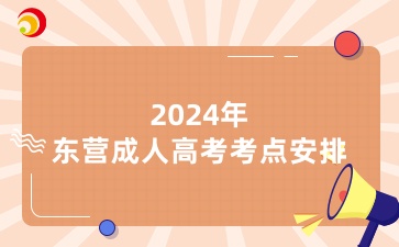 2024年東營成人高考考點(diǎn)安排