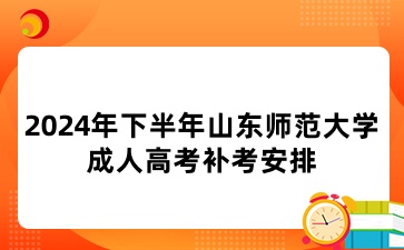 山東師范大學成人高考補考安排