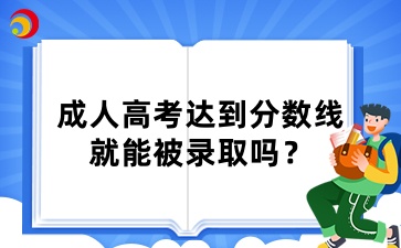 山東成人高考達到分數線就能被錄取嗎