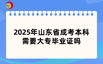 2025年山東省成考本科需要大專畢業證嗎