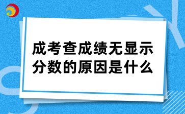 山東成考查成績無顯示分數的原因是什么