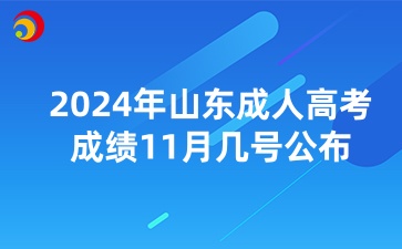 2024年山東成人高考成績11月幾號公布
