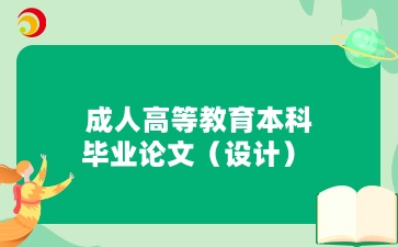 齊魯工業大學成人高等教育本科畢業論文（設計）  通知