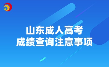 山東成人高考成績查詢注意事項