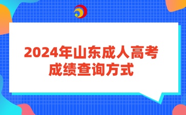 2024年山東成人高考成績查詢方式