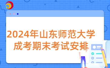 山東師范大學成人高考考試安排