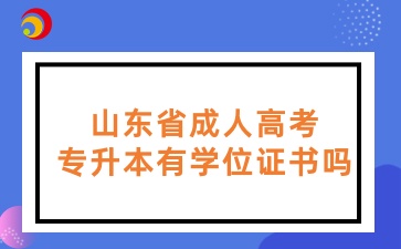 山東省成人高考專升本有學(xué)位證書嗎