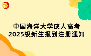 中國海洋大學成人高考2025級新生報到注冊通知