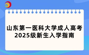 山東第一醫科大學成人高考2025級新生入學指南