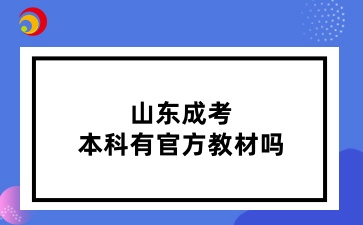 山東成考本科有官方教材嗎