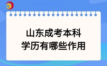 山東成考本科學(xué)歷有哪些作用