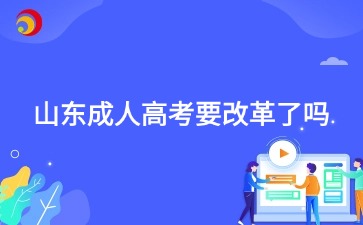 2025年山東成人高考要改革了嗎