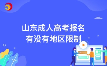 2025年山東成人高考報(bào)名有沒(méi)有地區(qū)限制