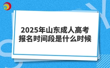 2025年山東成人高考報名時間段是什么時候?