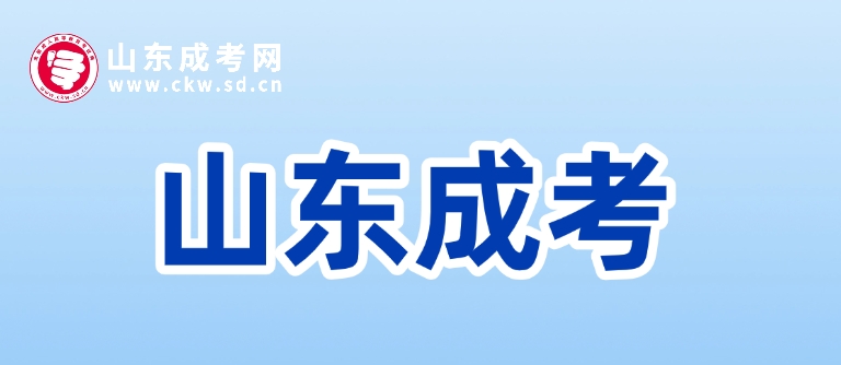 2025年山東成人高考專業可以隨便選嗎