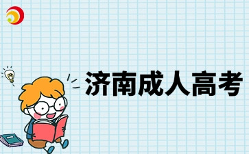 濟(jì)南成人高考